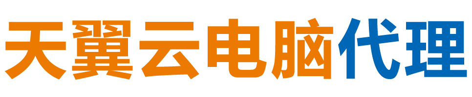韶关天翼云电脑 / 韶关云桌面